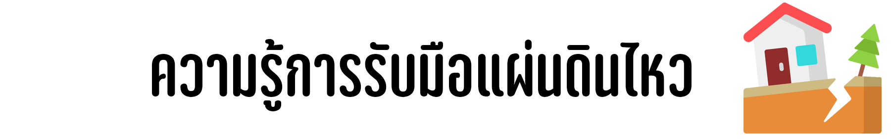 แผนดนไหว